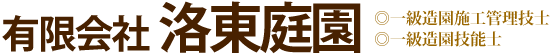 有限会社 洛東庭園 
