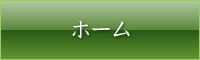 ホーム
