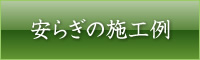安らぎの施工例