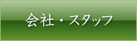 会社・スタッフ