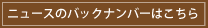 ニュースのバックナンバーはこちら