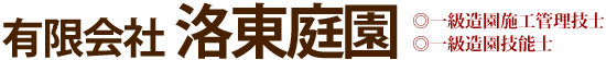 有限会社 洛東庭園